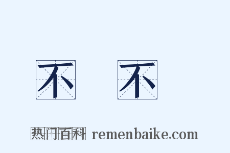 不癡不聾是什么意思的图片